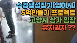 "초보경매" 수강생성장기 (5억만들기) 경매초보 임이사님의 고양시 상가분석!! (1부)