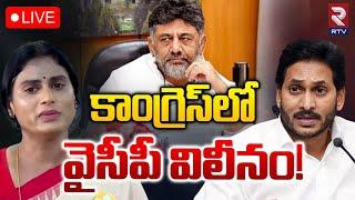 కాంగ్రెస్‌లో వైసీపీ విలీనం!LIVE: YCP Merging in Congress | Sharmila | YS Jagan | DK Shiva Kumar