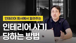 인테리어 사기, 이렇게 하면 당합니다.