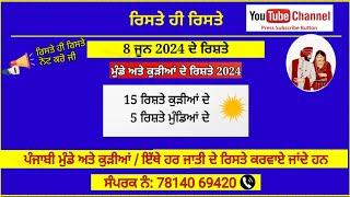 Rishte hi Rishte 2024/ ਰਿਸ਼ਤੇ ਹੀ ਰਿਸ਼ਤੇ / Punjabi Rishte /ਮੁੰਡੇ ਤੇ ਕੁੜੀਆਂ ਦੇ ਰਿਸ਼ਤੇ/ 8  june 2024