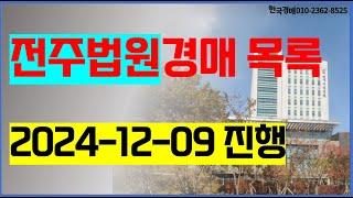 전주법원경매 2024. 12. 09. (전주시 완주군 김제시 임실군 진안군 무주군 부동산경매) 전주법원등록경매컨설팅 한국경매 , 권리분석 입찰대리 대출 명도 이전등기 상담환영