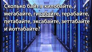 Сколько байт в килобайте?