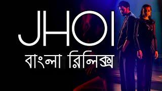 Jhol (বাংলা রিলিক্স) Coke Studio | Maanu x Annural Khalid || Song Bangla Lyrics