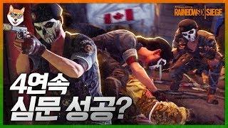 심문전문가 카베이라️ 모음집 / 레인보우 식스 : 시즈 (Rainbow Six : Siege) 빅헤드