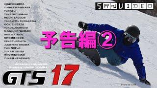 カービング ムービー GTS17 予告編②　SRN VIDEO スノーボード カービング ムービー GTS17 SNOWBOARD CARVING MOVIE GTS17(DVD)