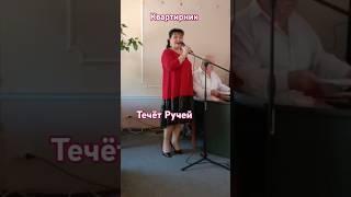 Течёт Ручей | Ольга Чагочкина #квартирникучагочкиной #живойголос #живойконцерт