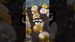 حقایق بیتکوین