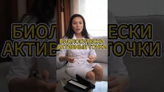 БИОЛОГИЧЕСКИ АКТИВНЫЕ ТОЧКИ #врач #психология #диета #медицина #голодание #доктор #косметолог