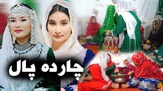 چهارده پال | فرهنگ‌‌هزارگی | charda paal | Hazaragi Culture | Yadgar Media