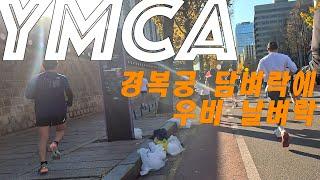 2024 YMCA 마라톤대회 출발 전~피니쉬 영상 / PB맛집 / 경복궁에 우비를 버리지 말아주세요~