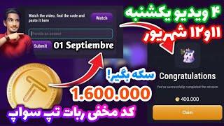 کد مخفی تپ سواپ ۱۱ - ۱۲ شهریور | کد ۴۰۰ هزار سکه تپ سواپ | رمز مخفی تپ سواپ