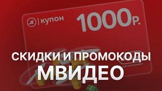 Промокод Мвидео на скидку - Купоны Мвидео