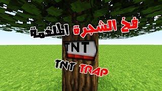 haw to make a free trap !!! in minecraft | !!كيفية صنع فخ الشجرة الملغمة في ماين كرافت