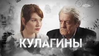 Сериал КУЛАГИНЫ (50 серий) | HD трейлер (2021)