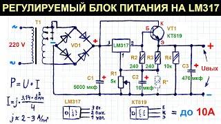 Простой регулируемый блок питания 0,8-36 В, до 10 А на LM317 с транзистором, схема, пояснение работы