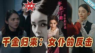 【大結局完整版】《千金歸來：女仆的反擊》第1~71集#短剧#霸道总裁#爱情 #都市 #女频#甜宠剧#玄幻剧场 #short drama#chinesedramaengsub #云阙短剧