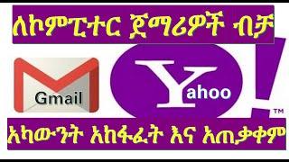 የጂሜል እና ያሁ ኢሜል አካውንት አከፋፈት እና አጠቃቀም|ለኮምፒውተር ጀማሪዎች የተዘጋጀ| How to create an email account|ethio learn