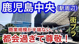 【完璧な栄えっぷりに脱帽】鹿児島県「鹿児島中央駅」周辺を散策！駅前の都会っぷりはもちろん、天文館の賑わい、商業規模が凄まじく、歴史的な観光要素の見所も最高な都市だった！