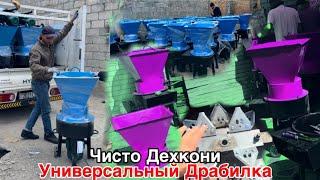 Универсальная дробилкаи нав омадай бо сифати хуб, 1 мая 2025 г.