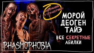 ВСЕ СЕКРЕТНЫЕ АБИЛКИ НОВЫХ ПРИЗРАКОВ ► ФАЗМОФОБИЯ | PHASMOPHOBIA МОРОЙ, ДЕОГЕН, ТАЙЭ