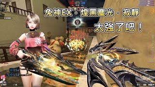 【Rinkoy】CSO 新史詩武器！兔年神器EX！「煌黑塵光．寂靜」實戰！｜四發地圖砲！殭屍直接灰飛煙滅！！