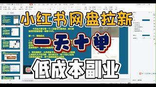 小红书网盘拉新保姆级教程！新手小白低成本稳定长期项目！一天十单没有问题！