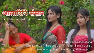 Aalarini Songshar || A bodo social short movie 2024 || Sonali & Monalisha || Goyary Official