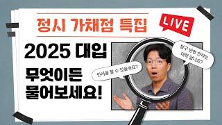 정시 가채점 특집2025 대입, 무엇이든 물어보세요