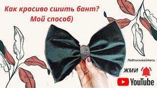 Как сшить красивый бант.  От кроя, до готового изделия.