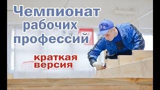 Региональный чемпионат рабочих профессий "WorldSkillsRussia 2018"