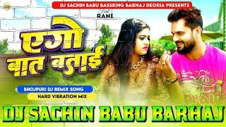 Ago #Baat Batai Dj Remix #Khesari Lal Hard Vibration Mixx Dj #Sachin Babu #Barhaj Deoria #BassKing