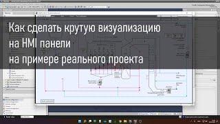 Как сделать крутую визуализацию на HMI панели на примере реального проекта