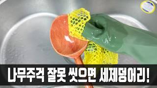 이 때까지 나만 몰랐던 나무주걱 씻는 법, 더 이상 세제 덩어리를 먹지 않아도 되어 너무 감사하네요