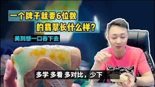 一个牌子就要六位数的翡翠长什么样？美到想一口吞下去