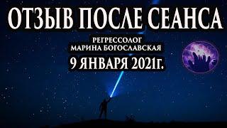 Регрессивный гипноз отзыв после сеанса. Гипноз отзыв. Регрессолог Марина Богославская.