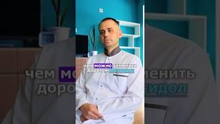 Чем заменить дорогой мексидол?#здоровье #медицина  #доктордешевин #лечение