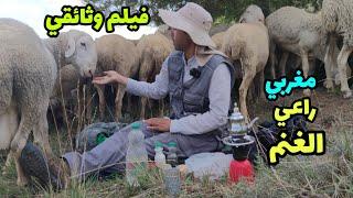 فيلم وثائقي: مغربي راعى الغنم في اسبانيا