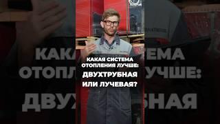 ДВУХТРУБНАЯ или ЛУЧЕВАЯ система отопления? #системаотопления #двухтрубноеотопление #лучеваясистема