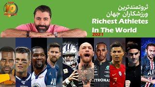 ثروتمندترین ورزشکاران جهان  -  Top 10 Richest Athletes In The World(2021)