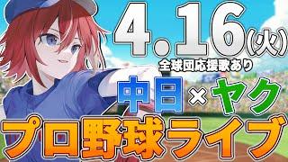 【プロ野球ライブ】中日ドラゴンズvs東京ヤクルトスワローズのプロ野球観戦ライブ4/16(火)中日ファン、ヤクルトファン歓迎！！！【プロ野球速報】【プロ野球一球速報】中日ドラゴンズ 中日戦