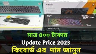 কিবোর্ড এর আপডেট দাম জানুন | Keyboard  price in bd | Shwapnil Kawsar Vlogs |