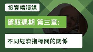 駕馭週期 第三章 不同經濟指標間的關係