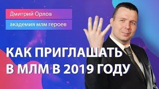 Как правильно приглашать людей в сетевой бизнес в 2019 году | Сетевой маркетинг 2019