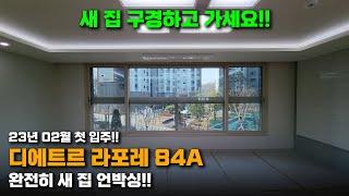 23년 02월 첫 입주!! 따끈따끈한 새 집 언박싱!! 운정 디에트르 라포레 84A타입