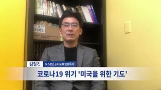 미국을 위한 기도 13 김철진 보스턴 온누리교회 담당목사 @CGN투데이(2020.5.18)