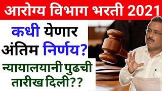 आरोग्य विभाग भर्ती 2022 | काय आहे न्यायालयाची नवीन तारीख बघा | Arogya vibhag bharti Court Decision