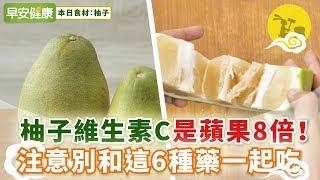 柚子維生素C是蘋果8倍！注意別和這6種藥一起吃【早安健康】