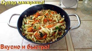 Макароны не отвариваю, а готовлю только так. Очень вкусно и быстро.