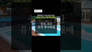 [물건NO.278]괴산펜션매매 높은매출 유명펜션매매