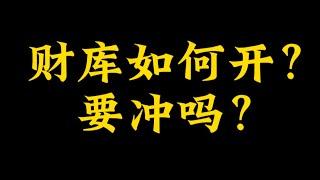 【准提子命理八字】财库如何开？需要冲吗？